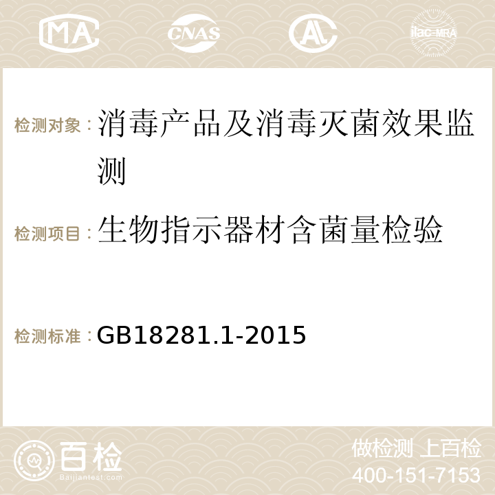 生物指示器材含菌量检验 GB 18281.1-2015 医疗保健产品灭菌 生物指示物 第1部分:通则