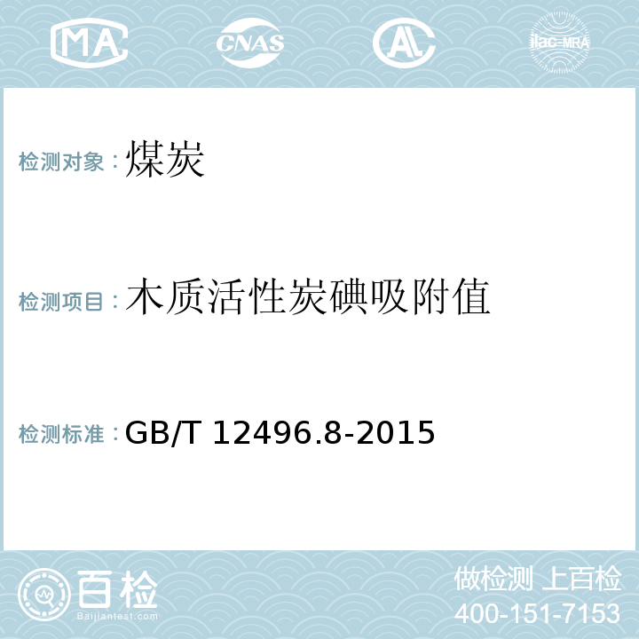 木质活性炭碘吸附值 GB/T 12496.8-2015 木质活性炭试验方法 碘吸附值的测定