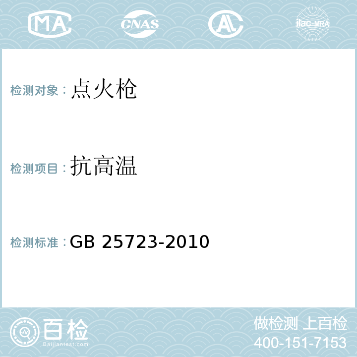 抗高温 点火枪 安全与质量GB 25723-2010