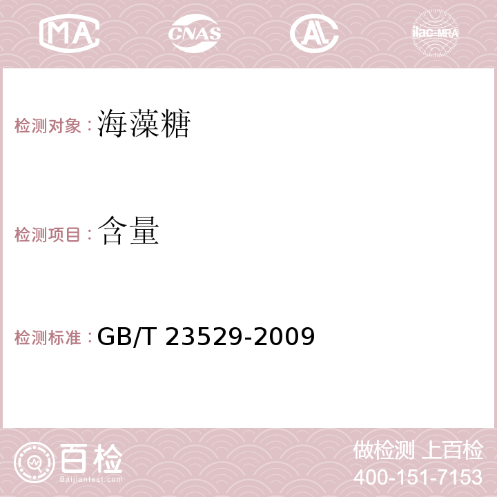 含量 海藻糖GB/T 23529-2009中的7.2 