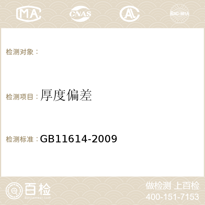 厚度偏差 GB11614-2009 平板玻璃