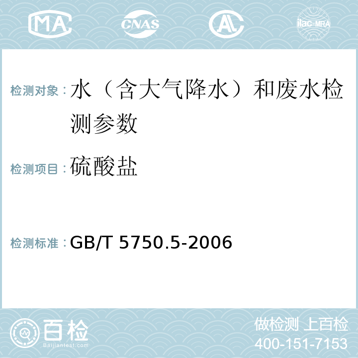 硫酸盐 生活饮用水标准检验方法 无机非金属指标 GB/T 5750.5-2006（1.5 硫酸钡烧灼称量）