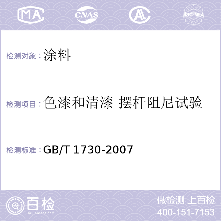 色漆和清漆 摆杆阻尼试验 色漆和清漆 摆杆阻尼试验 GB/T 1730-2007  