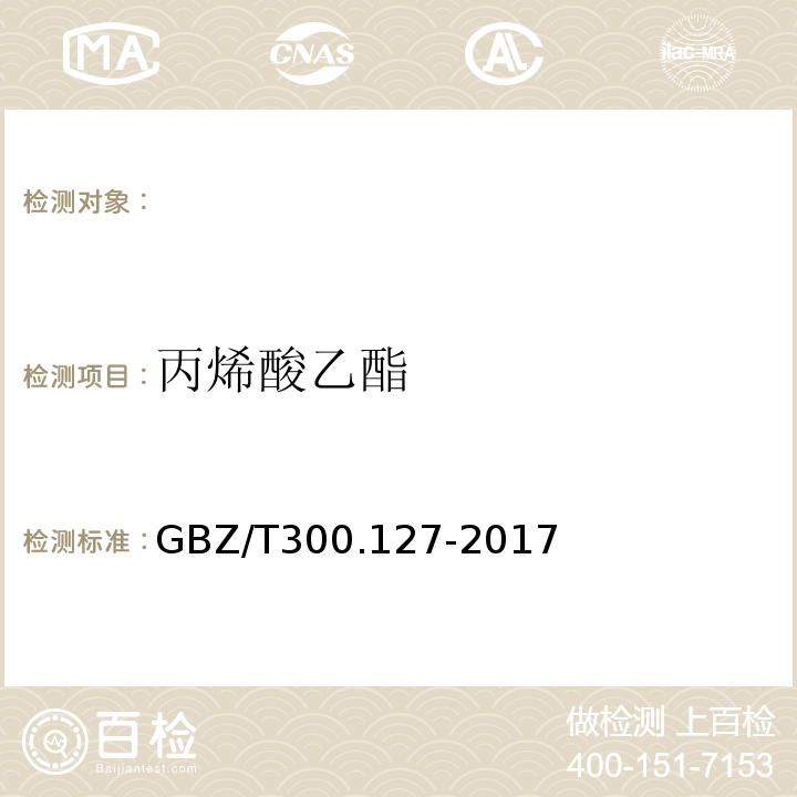 丙烯酸乙酯 工作场所空气有毒物质测定丙烯酸酯类GBZ/T300.127-2017