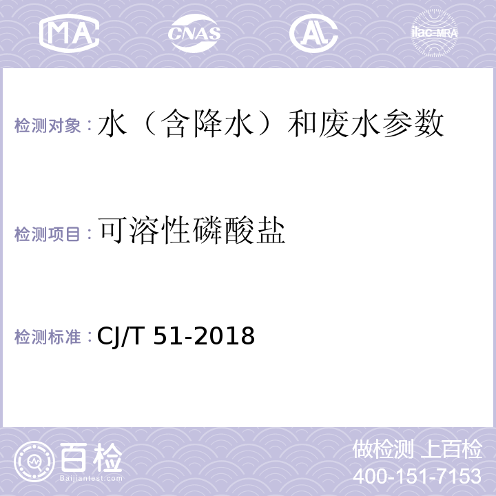 可溶性磷酸盐 城镇污水水质标准检验方法 CJ/T 51-2018（29.1氯化亚锡分光光度法）