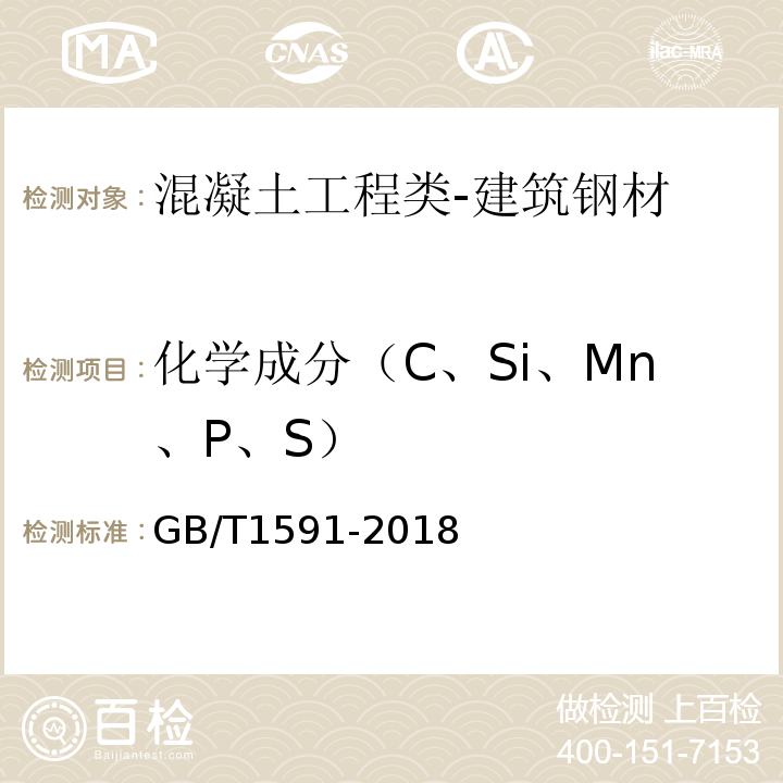 化学成分（C、Si、Mn、P、S） 低合金高强度结构钢GB/T1591-2018