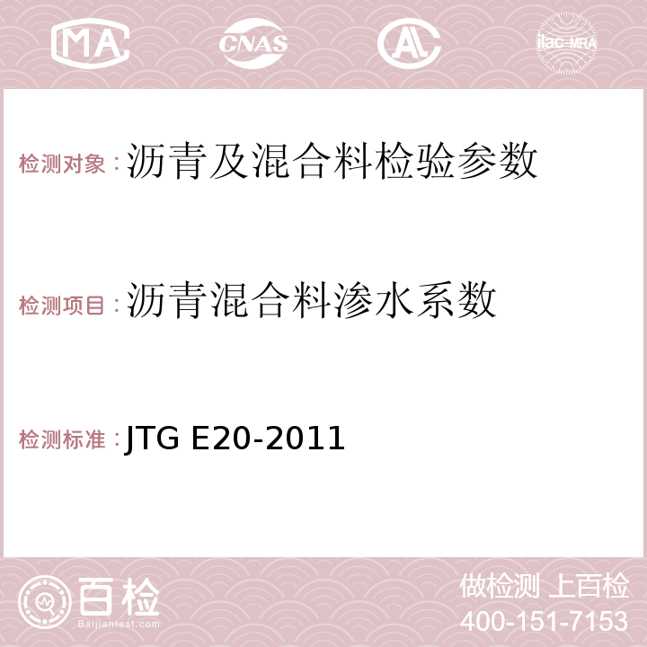 沥青混合料渗水系数 公路工程沥青及沥青混合料试验规程 JTG E20-2011