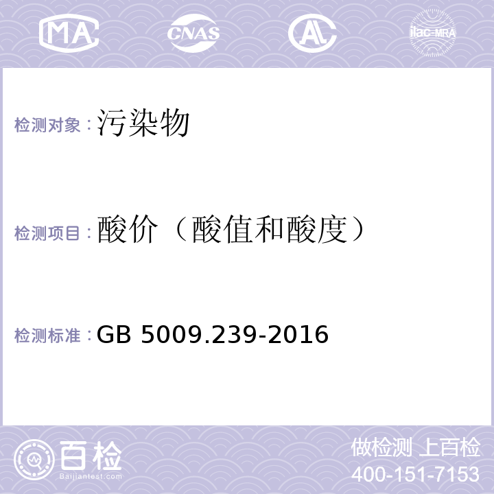 酸价（酸值和酸度） 食品安全国家标准食品酸度的测定GB 5009.239-2016