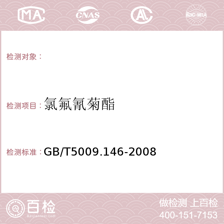 氯氟氰菊酯 GB/T5009.146-2008植物性食品中有机氯和拟除虫菊酯类农药多种残留量的测定