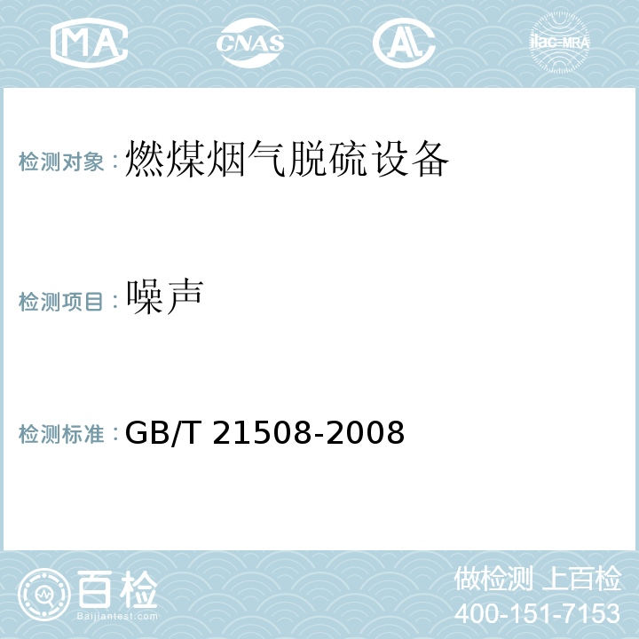 噪声 GB/T 21508-2008 燃煤烟气脱硫设备性能测试方法