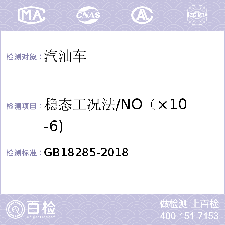 稳态工况法/NO（×10-6) GB 18285-2018 汽油车污染物排放限值及测量方法（双怠速法及简易工况法）