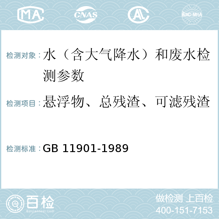 悬浮物、总残渣、可滤残渣 GB/T 11901-1989 水质 悬浮物的测定 重量法