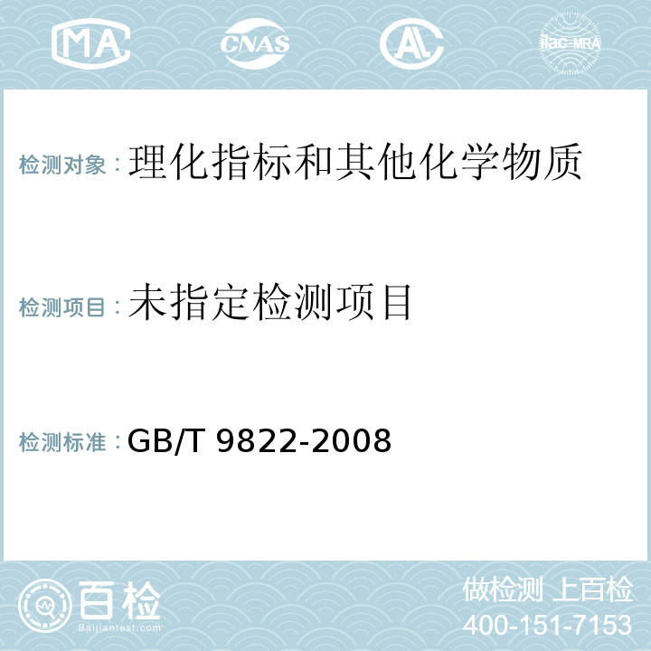 粮油检验 谷物不溶性膳食纤维的测定 GB/T 9822-2008