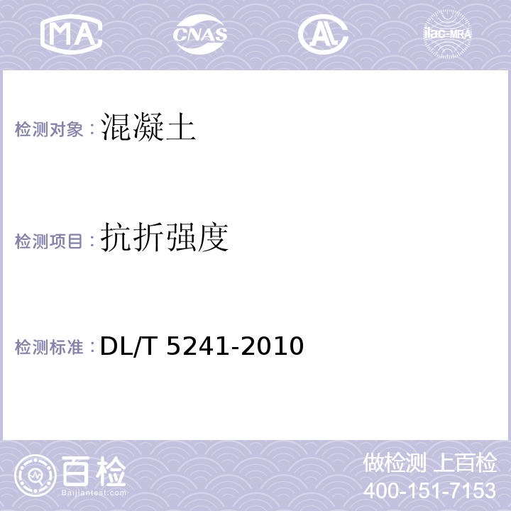 抗折强度 DL/T 5241-2010 水工混凝土耐久性技术规范(附条文说明)