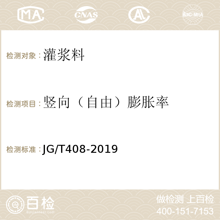 竖向（自由）膨胀率 钢筋连接用套筒灌浆料 JG/T408-2019