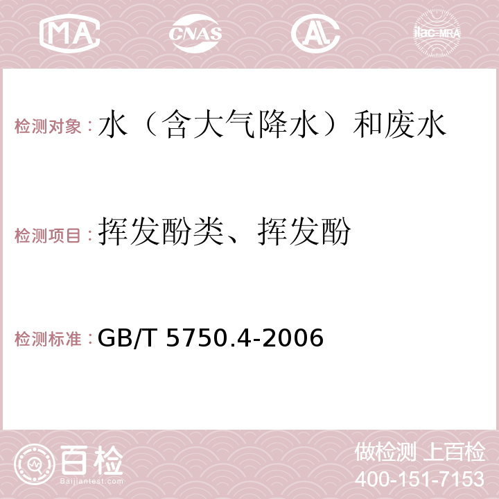 挥发酚类、挥发酚 生活饮用水标准检验方法 感官性状和物理指标（9.1 挥发酚类 4-氨基安替吡啉三氯甲烷萃取分光光度法） GB/T 5750.4-2006