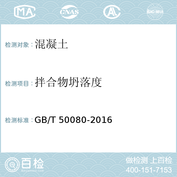 拌合物坍落度 普通混凝土拌和物性能试验方法标准GB/T 50080-2016