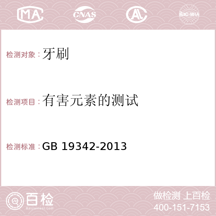 有害元素的测试 牙刷GB 19342-2013