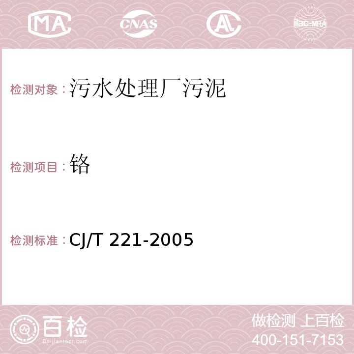 铬 城市污水处理厂污泥检验方法 城市污泥 铬及其化合物的测定 微波高压消解后二苯碳酰二肼分光光度法CJ/T 221-2005