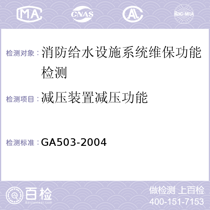 减压装置减压功能 建筑消防设施检测技术规程 GA503-2004