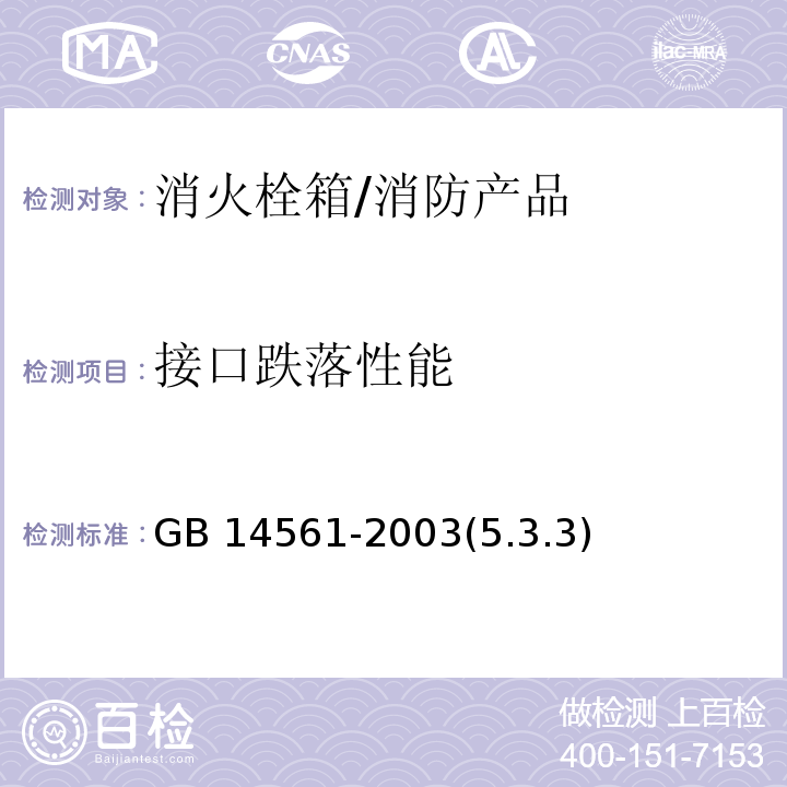 接口跌落性能 消火栓箱 /GB 14561-2003(5.3.3)