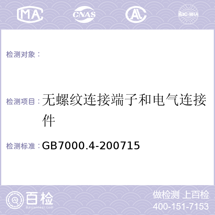 无螺纹连接端子和电气连接件 GB 7000.4-2007 灯具 第2-10部分:特殊要求 儿童用可移式灯具