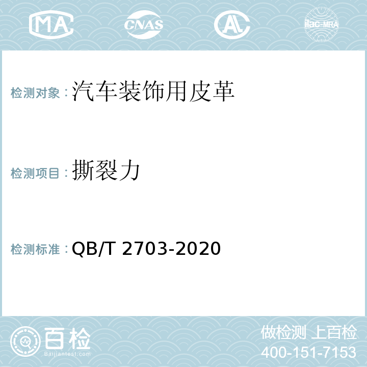 撕裂力 QB/T 2703-2020 汽车装饰用皮革