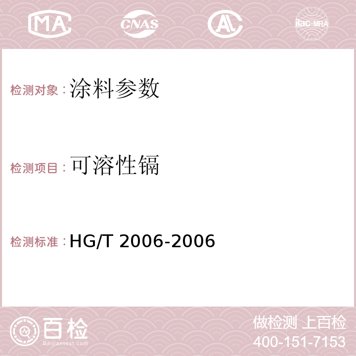 可溶性镉 热固性粉末涂料HG/T 2006-2006