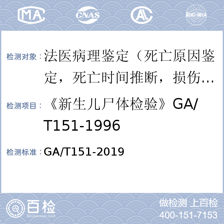 《新生儿尸体检验》GA/T151-1996 GA/T 151-2019 法医学 新生儿尸体检验规范