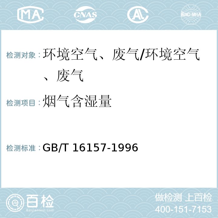 烟气含湿量 固定污染源排气中颗粒物测定和气态污染物采样方法/GB/T 16157-1996