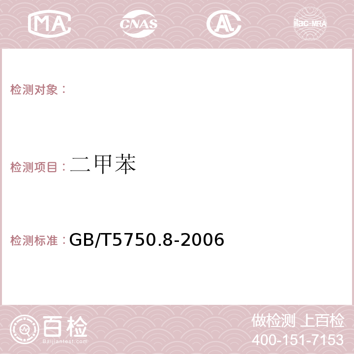 二甲苯 生活饮用水标准检验方法有机物指标GB/T5750.8-2006（18.1;18.2）