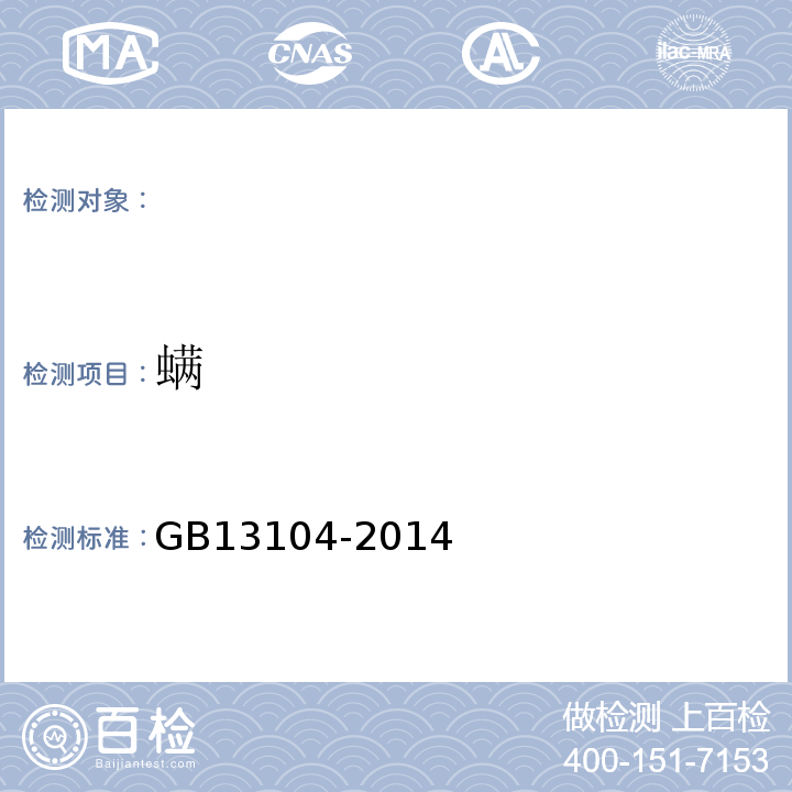 螨 GB13104-2014食品安全国家标准食糖