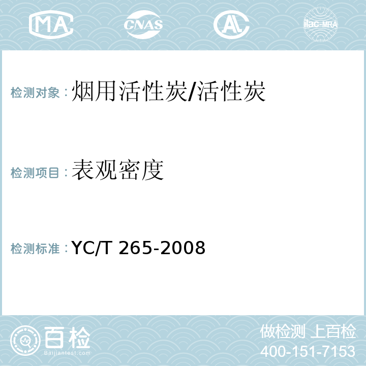 表观密度 YC/T 265-2008 烟用活性炭