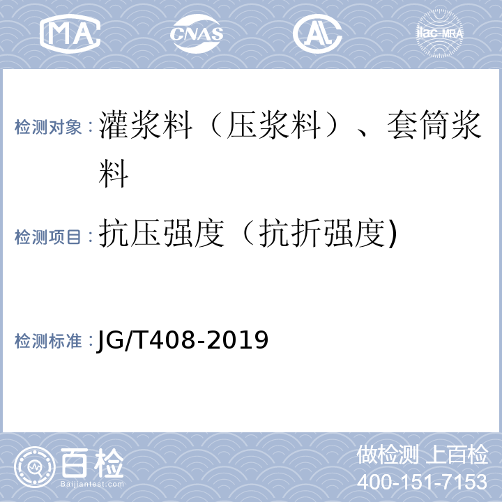 抗压强度（抗折强度) 钢筋连接用套筒灌浆料 JG/T408-2019