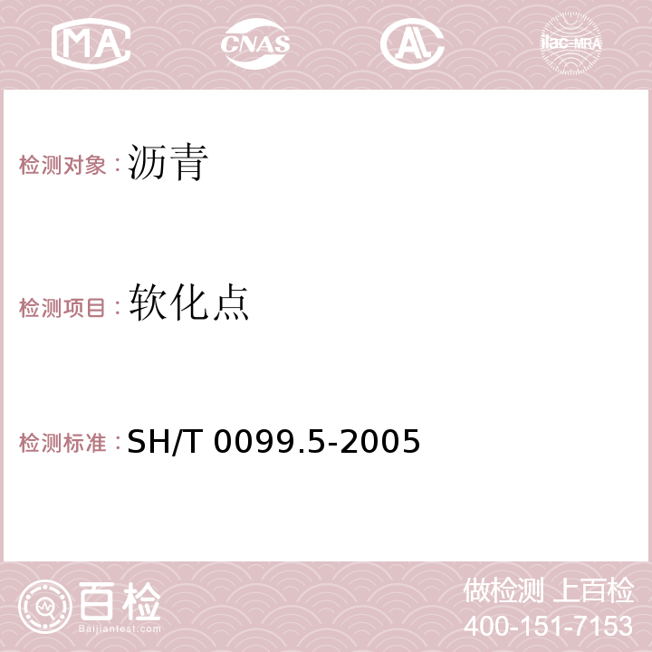 软化点 SH/T 0099.5-2005 乳化沥青贮存稳定性测定法