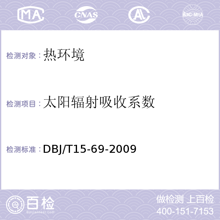 太阳辐射吸收系数 DBJ/T 15-69-2009 建筑节能材料性能评价及检测技术规程                         DBJ/T15-69-2009