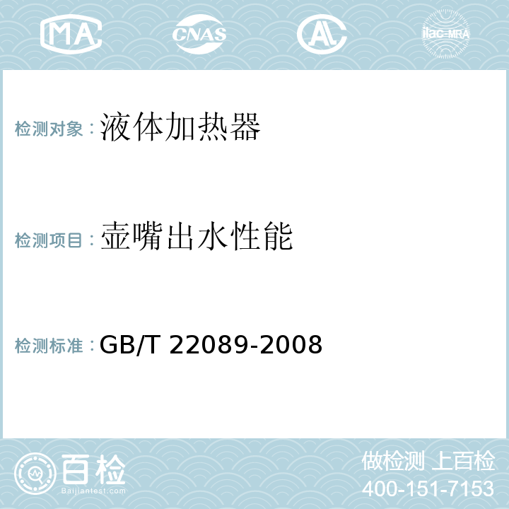 壶嘴出水性能 电水壶性能要求及试验方法 GB/T 22089-2008