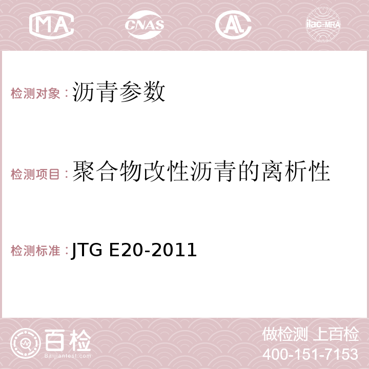 聚合物改性沥青的离析性 JTG E20-2011 公路工程沥青及沥青混合料试验规程