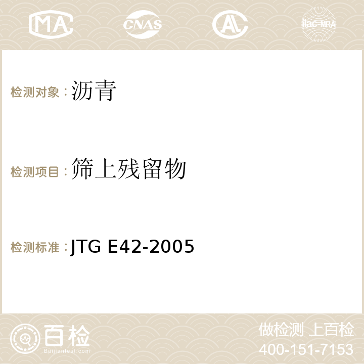 筛上残留物 公路工程集料试验规程 JTG E42-2005