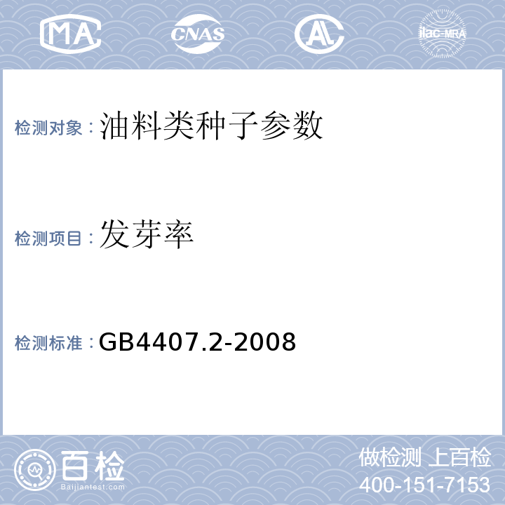 发芽率 经济作物种子 第2部分：油料类 GB4407.2-2008