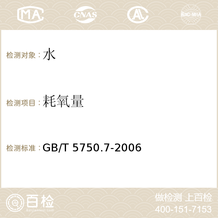 耗氧量 生活饮用水标准检验方法 有机物综合指标GB/T 5750.7-2006