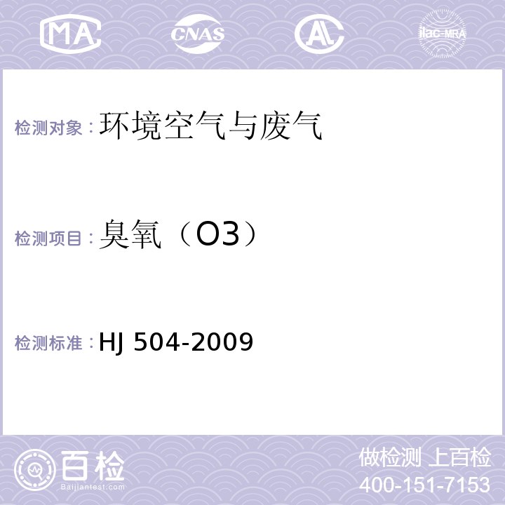 臭氧（O3） 环境空气臭氧的测定靛蓝二磺酸钠分光光度法 HJ 504-2009