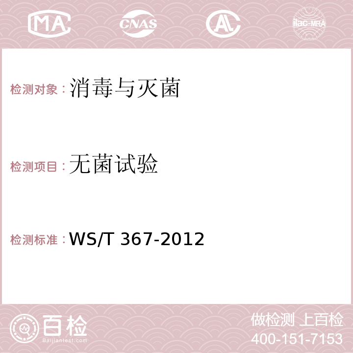 无菌试验 医疗机构消毒技术规范 WS/T 367-2012附录A