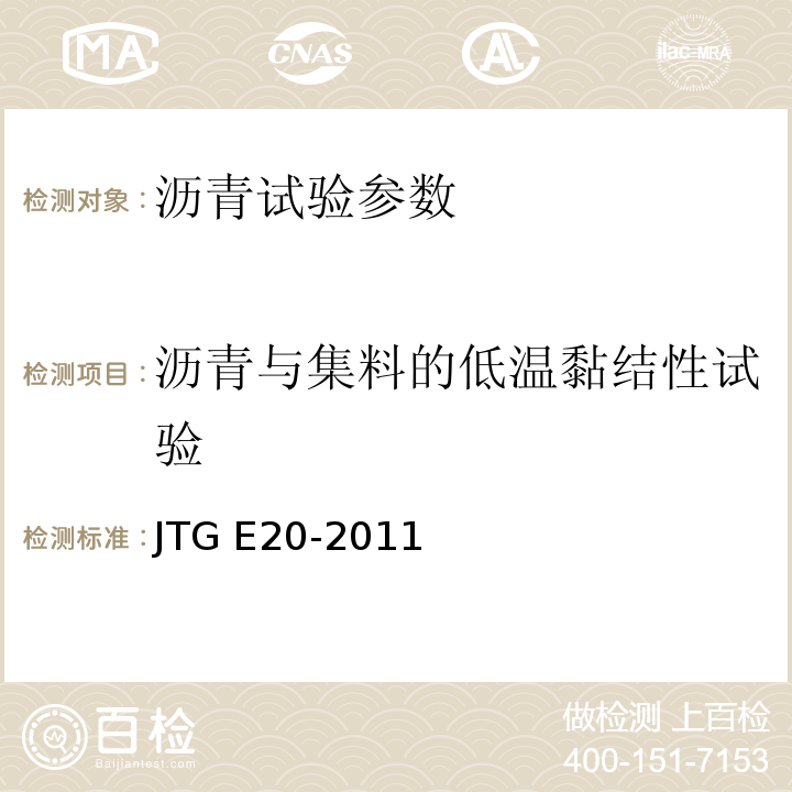 沥青与集料的低温黏结性试验 公路工程沥青及沥青混合料试验规程 JTG E20-2011