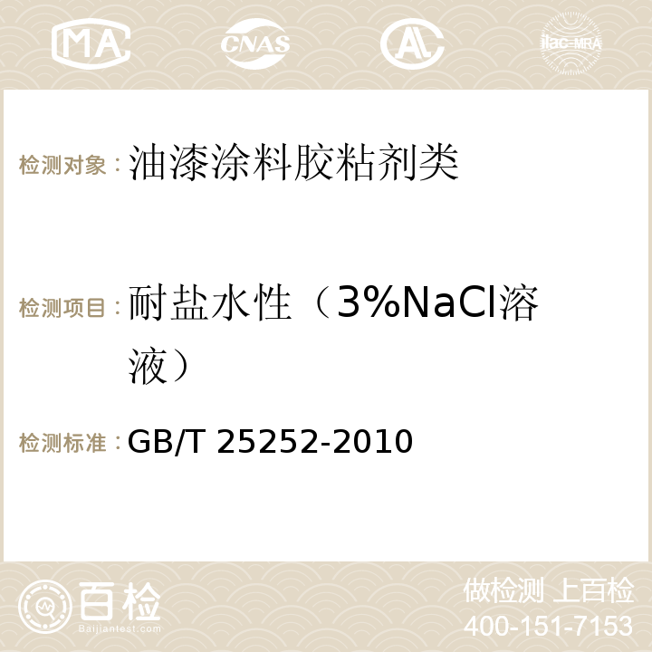 耐盐水性（3%NaCl溶液） 酚醛树脂防锈涂料GB/T 25252-2010　4.4.12