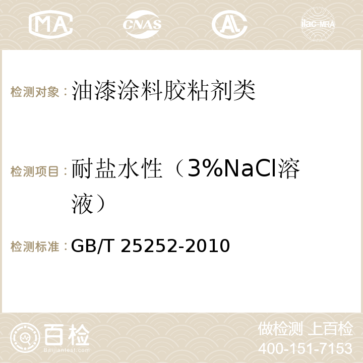 耐盐水性（3%NaCl溶液） GB/T 25252-2010 酚醛树脂防锈涂料