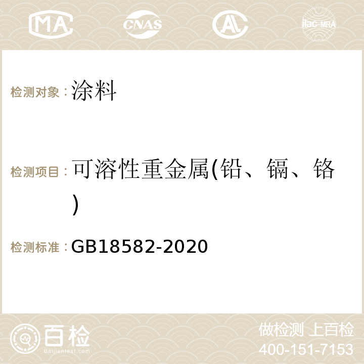 可溶性重金属(铅、镉、铬) 建筑用墙面涂料中有害物质限量 GB18582-2020