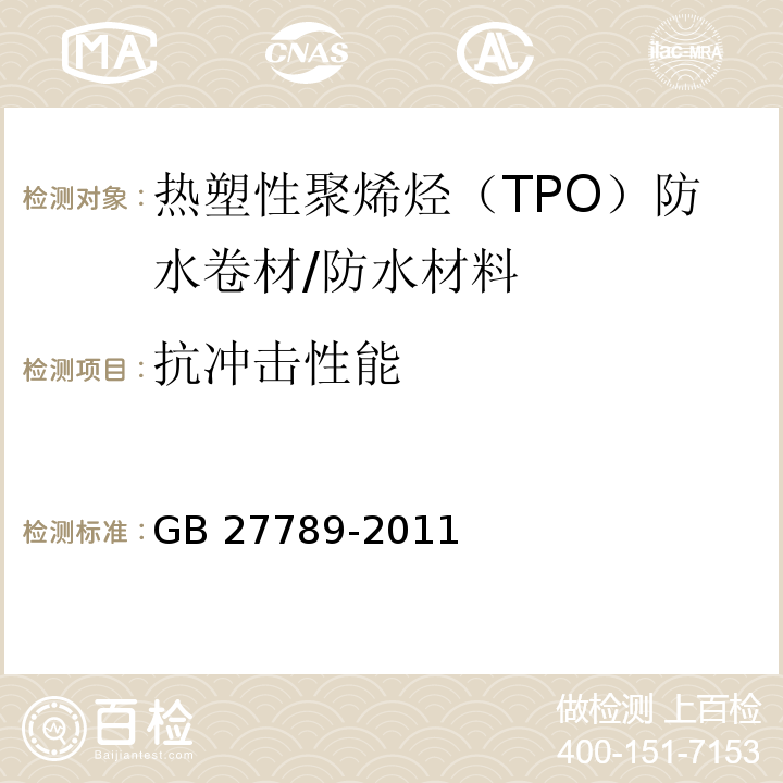 抗冲击性能 热塑性聚烯烃（TPO）防水卷材 （6.9）/GB 27789-2011