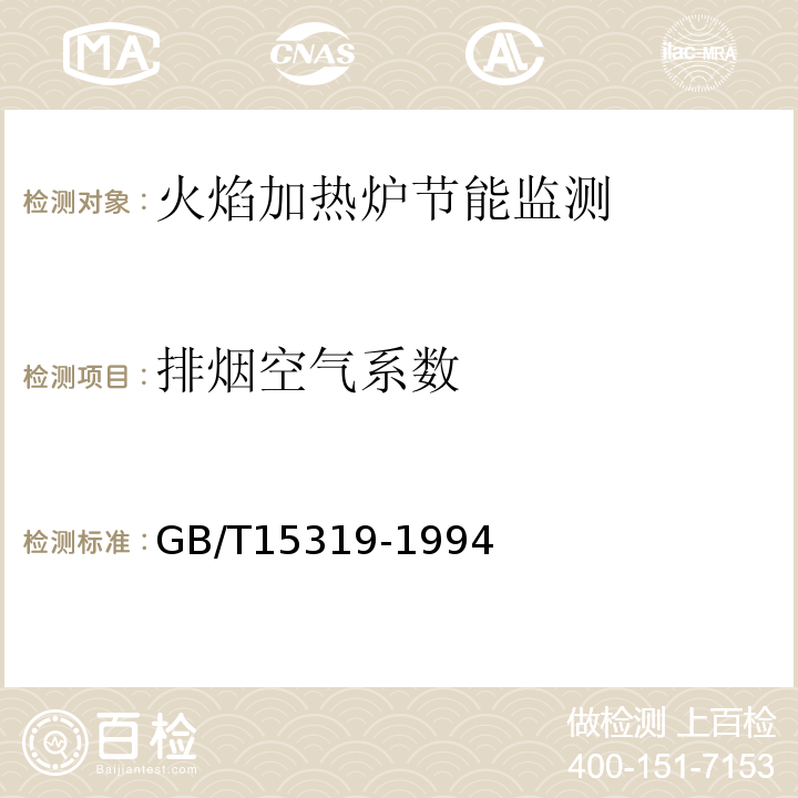 排烟空气系数 火焰加热炉节能监测方法 GB/T15319-1994