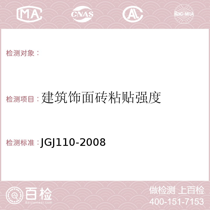 建筑饰面砖粘贴强度 JGJ 110-2008 建筑工程饰面砖粘结强度检验标准(附条文说明)